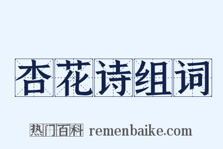 杏花诗组词是什么意思的图片